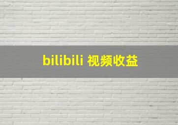 bilibili 视频收益